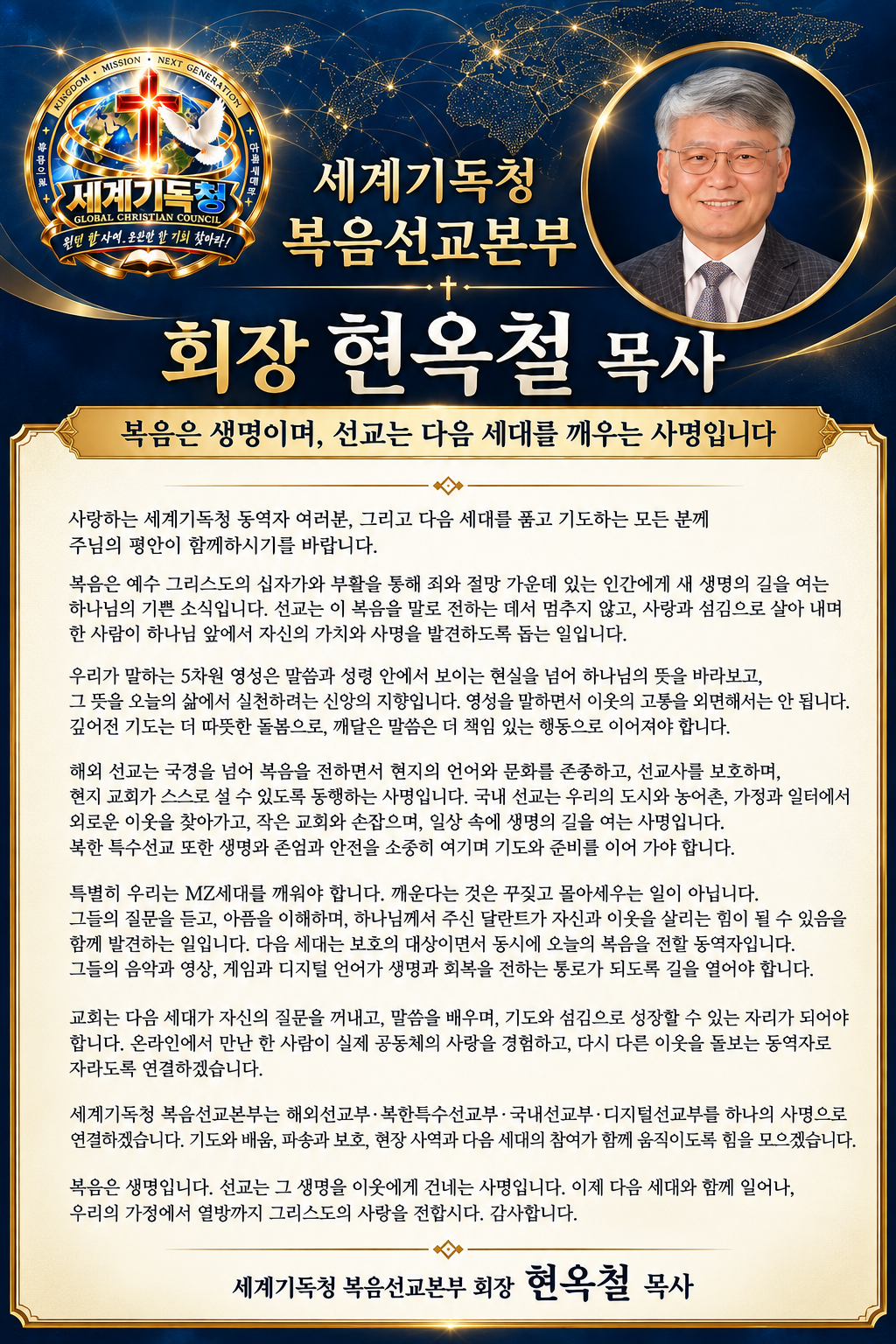 세계기독청 복음선교본부 회장 현옥철 목사 인사말 · 5차원 영성, 해외·국내 선교와 MZ세대를 깨우는 사명
